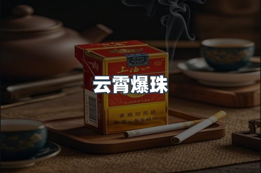 云霄爆珠